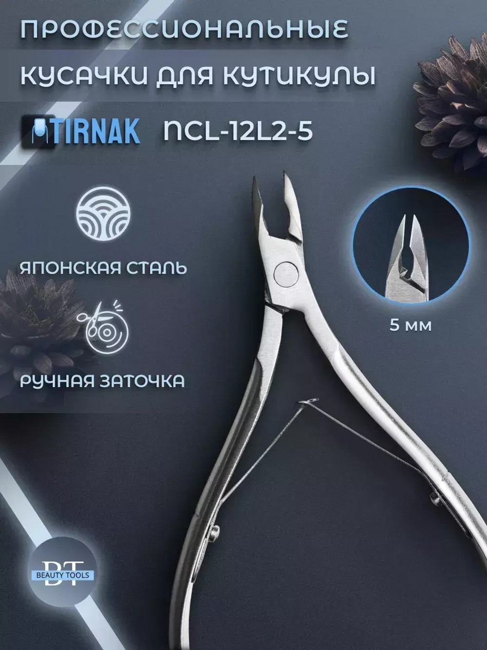 Кусачки для кожи, две лапки, 5 мм, NCL 12L2 | 5