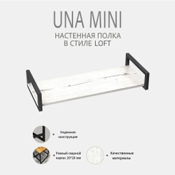 Полка настенная UNA mini LOFT, светло-серая, полочка навесная, прямая, 70х30х12 см, ГРОСТАТ