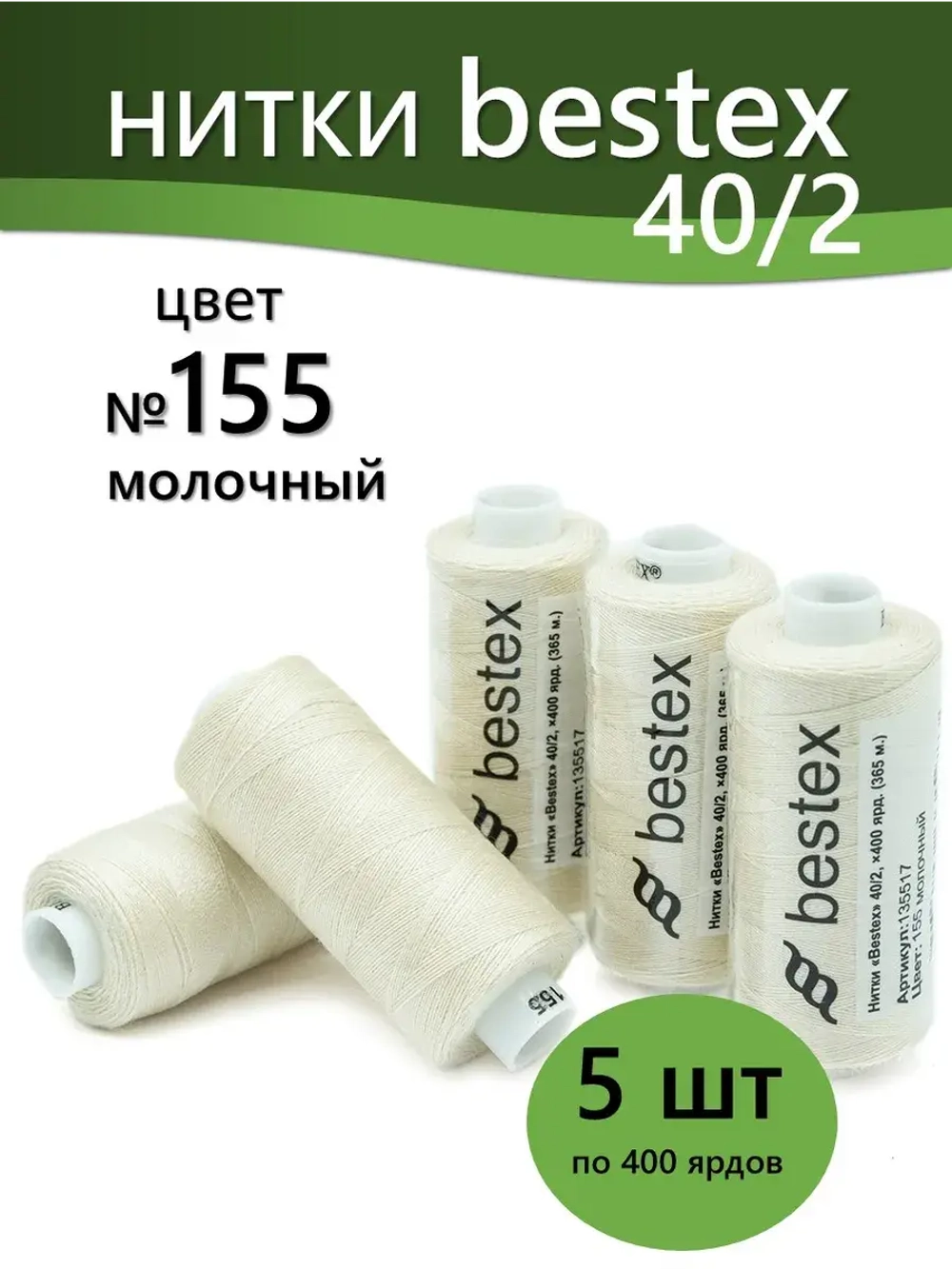 Нитки BESTEX для швейных машин и оверлока 40/2, упаковка 5 шт, цвет 155 молочный