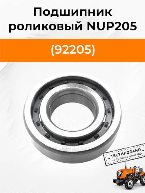 Подшипник NUP205 (92205) роликовый