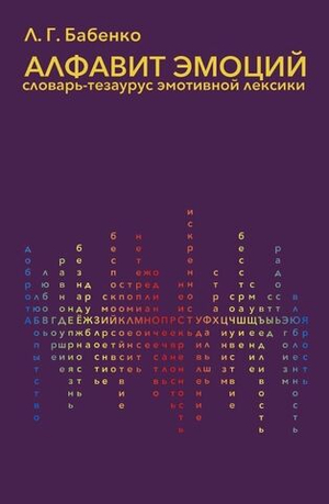 Алфавит эмоций