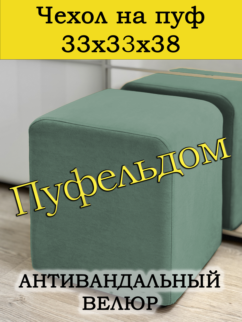 Чехол 33х33х38 на пуфик квадратный