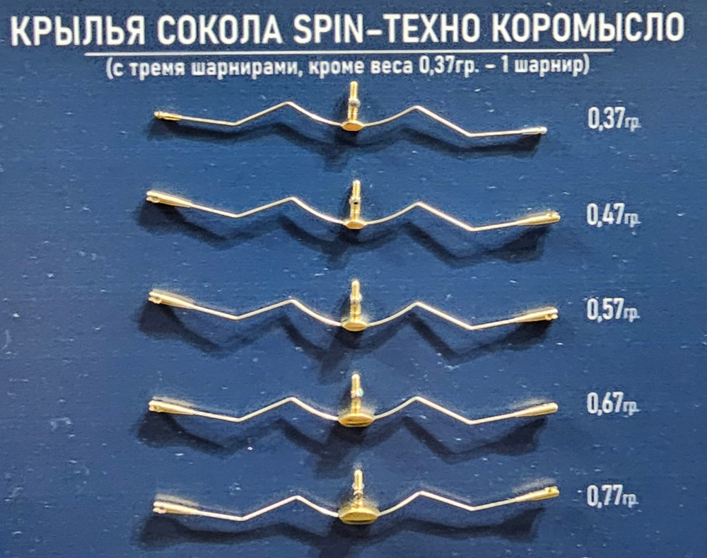 Высокотехнологичный подпасок КРЫЛЬЯ СОКОЛА SPIN ТЕХНО-КОРОМЫСЛО (1шт)