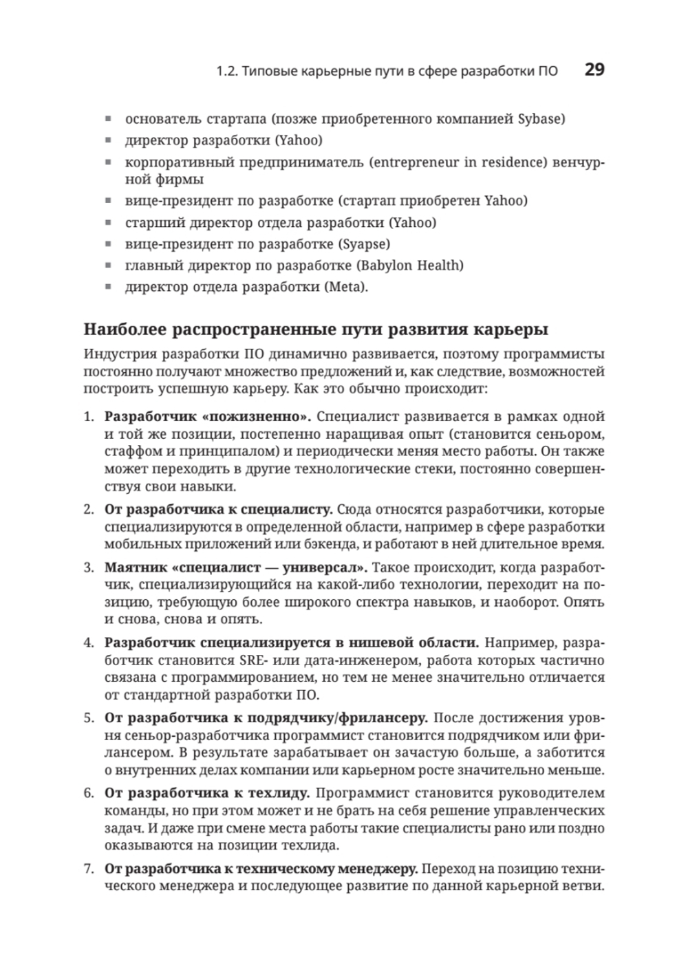 Разработчик ПО: Путеводитель по карьерной лестнице для будущих сеньоров, техлидов и стаффов