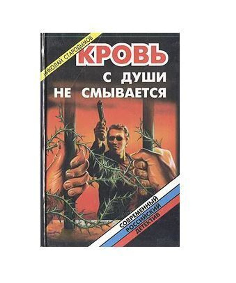 Кровь с души не смывается