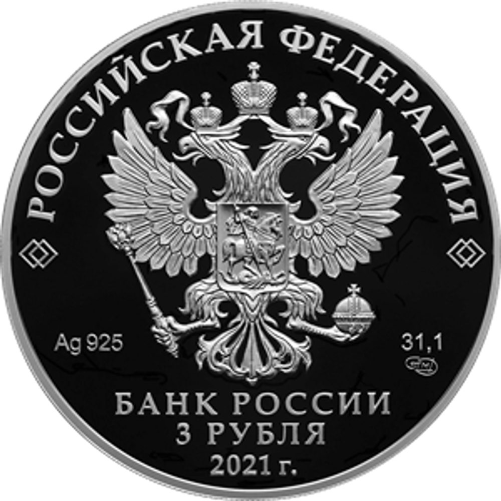 3 рубля 800-летие основания г. Нижнего Новгорода 2021 год. PROOF
