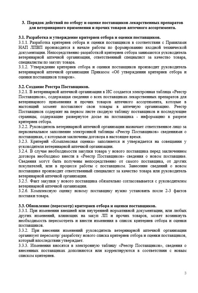 СОП «Порядок отбора и оценки поставщиков товаров аптечного ассортимента в ветеринарной аптеке»