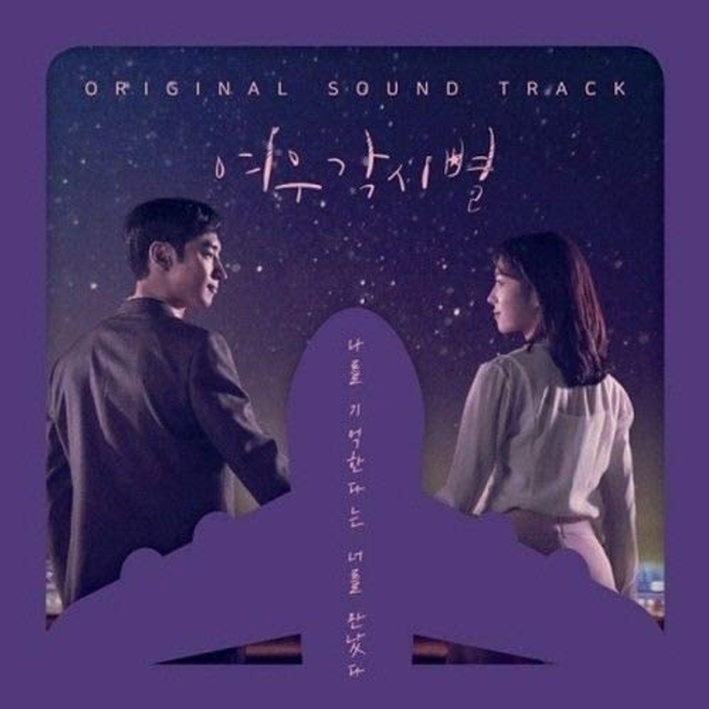 Альбом Where Stars Land SBS Drama OST