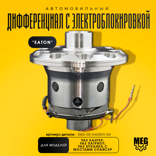 Дифференциал с электроблокировкой "EATON" для УАЗ, 3163-00-2403011-00
