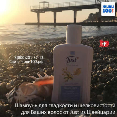 Шампунь для гладкости и шелковистости волос Юст Just 250 мл