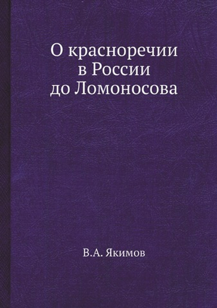 О красноречии в России до Ломоносова | В.А. Якимов