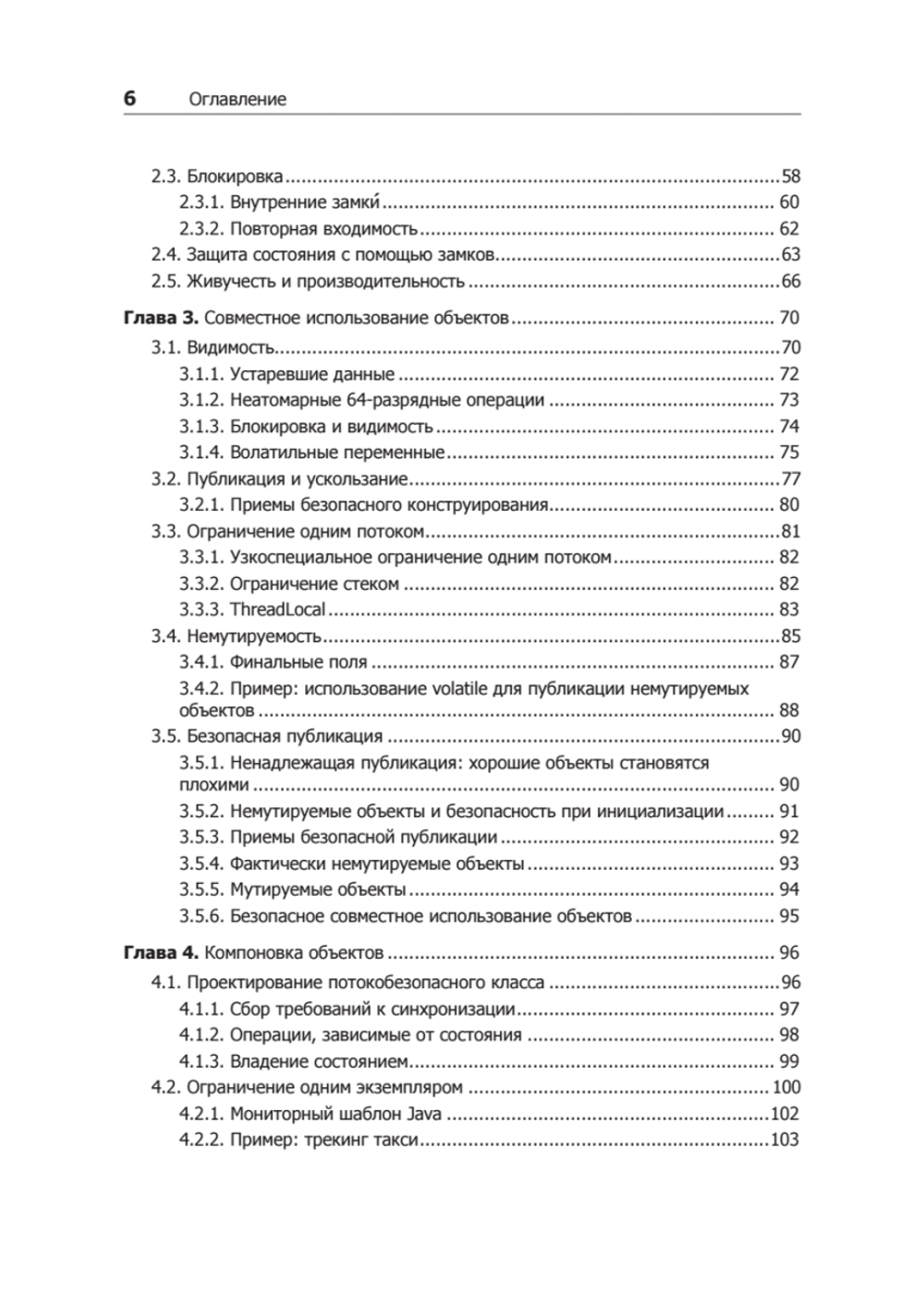 Java Concurrency на практике