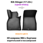 Передние автомобильные коврики ЭВА с бортами для KIA Stinger (17-23г.) задний привод