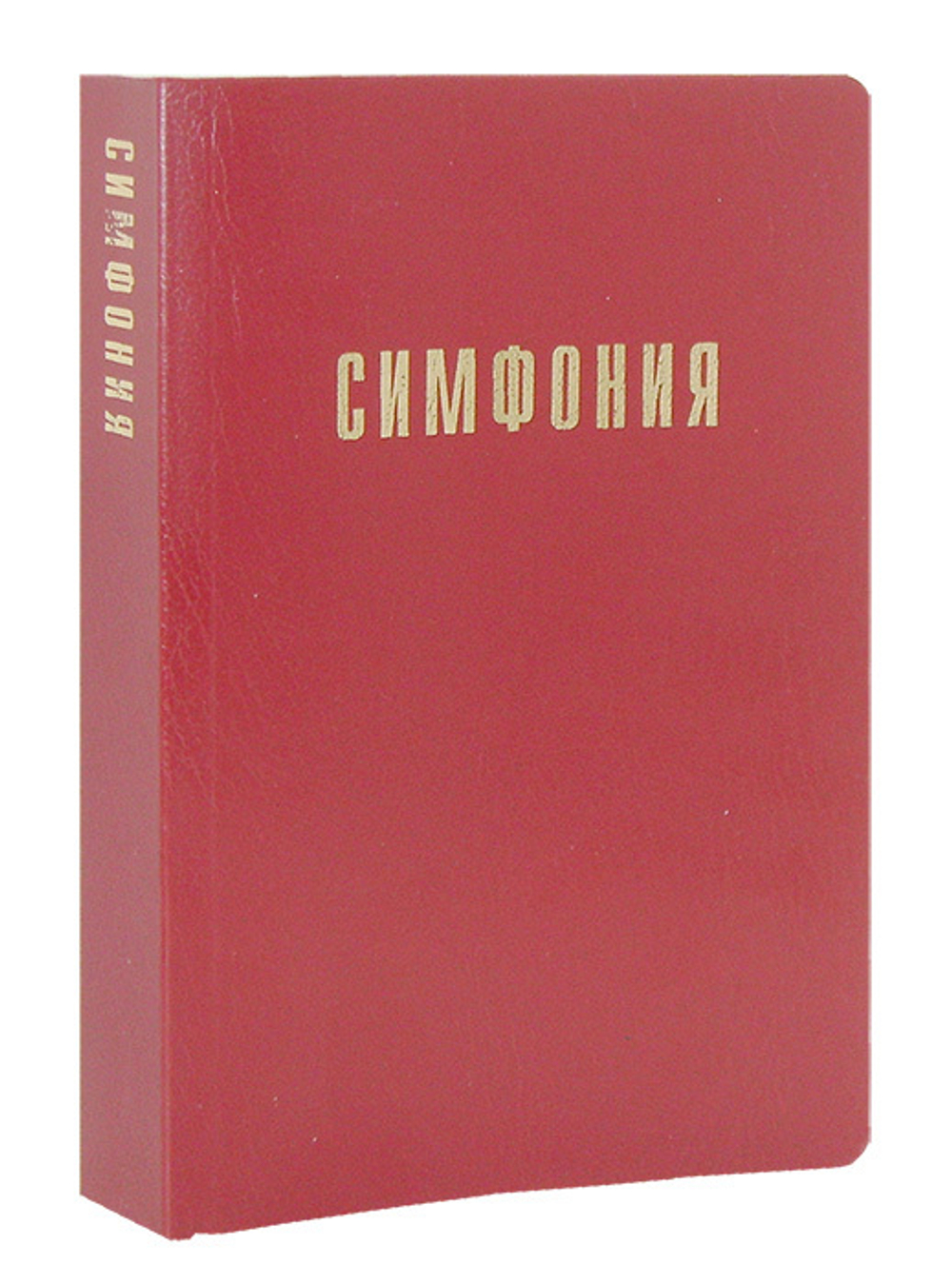 Симфония на Ветхий и Новый Завет. Проханов И. С. - купить по выгодной цене  | Уральская звонница