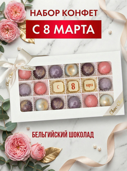 Подарочный набор шоколадных конфет, С 8 марта из бельгийского шоколада, открытка в подарок