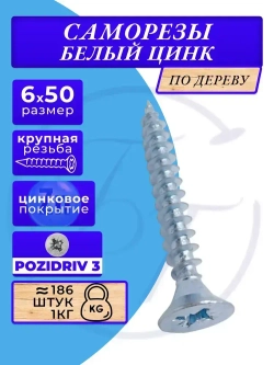 Саморезы по дереву 6х50 белый цинк. 1кг