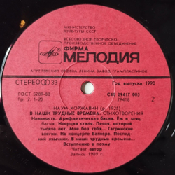 Винтажная виниловая пластинка LP Наум Коржавин Стихотворения В Наши Трудные Времена (СССР 1990)