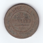 2 копейки 1870 года. G