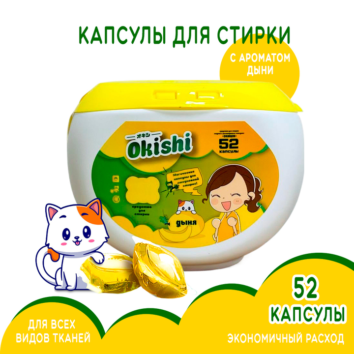 Средство для стирки Okishi аромат Дыня (контейнер) 8 г х 52 капс
