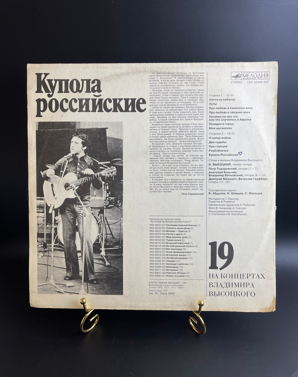 LP 19 Выпуск - Купола Российские. Владимир Высоцкий. Виниловая пластинка 12 дюймов , На концертах Владимира Высоцкого.Русский диск 1991 год