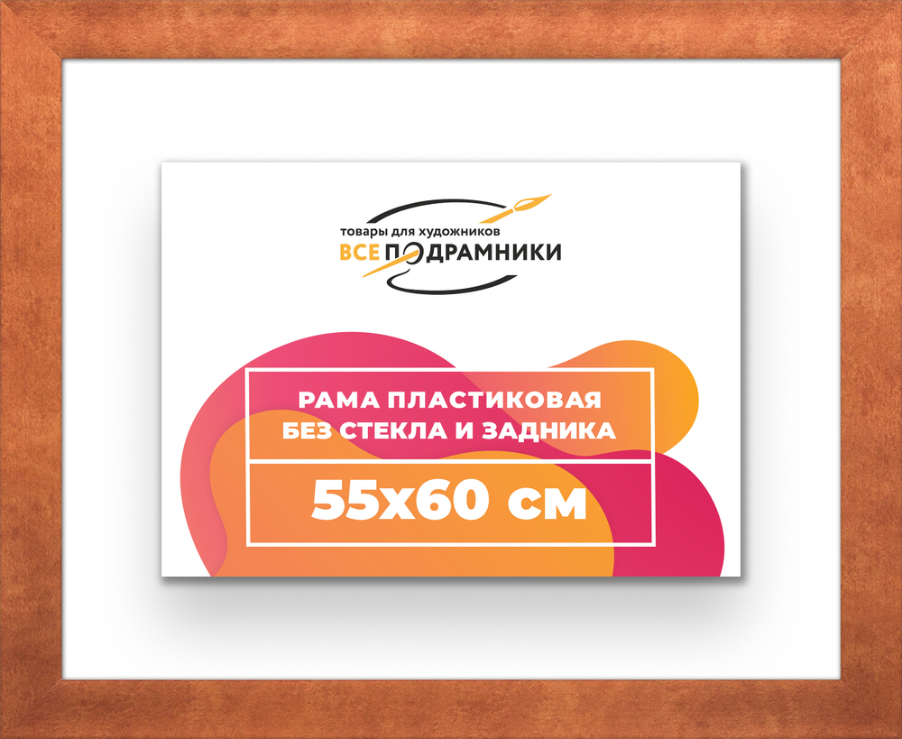 Рама 55x60 для картин и фотографий RP1030500-28