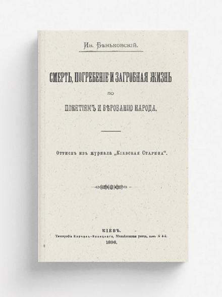 Смерть, погребение и загробная жизнь по понятиям и верованию народа | Беньковский Иван Францевич