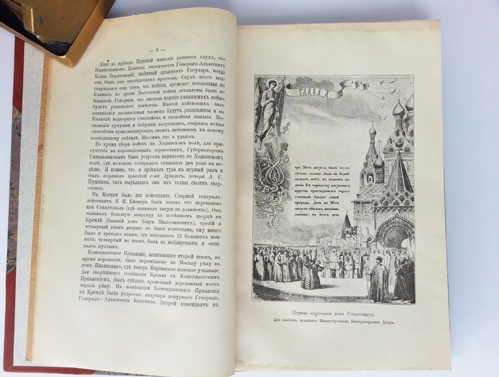 "Москва в царствование императора Александра II". Д. Никифоров. 1904 г. - редкая книга