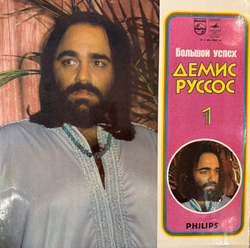 Виниловая пластинка Демис Руссос – Большой Успех 1 (Мелодия) LP