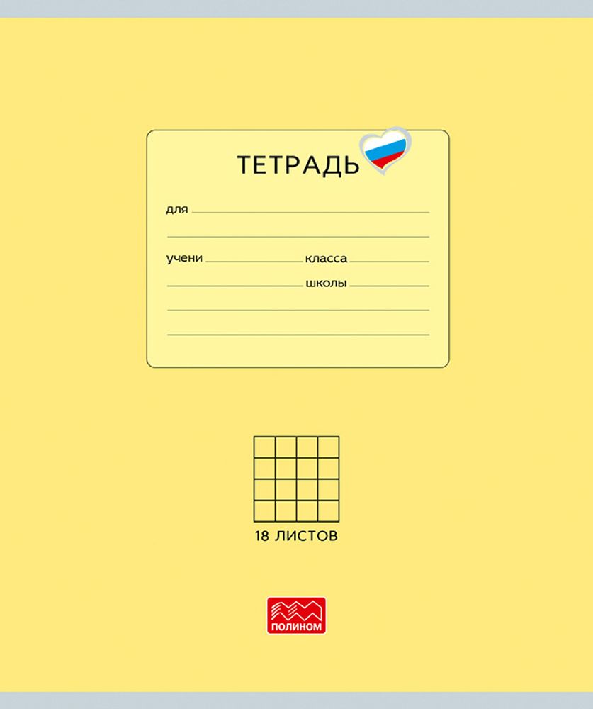 Тетрадь 18 листов скрепка, &quot;Люблю Россию&quot; желтый, клетка