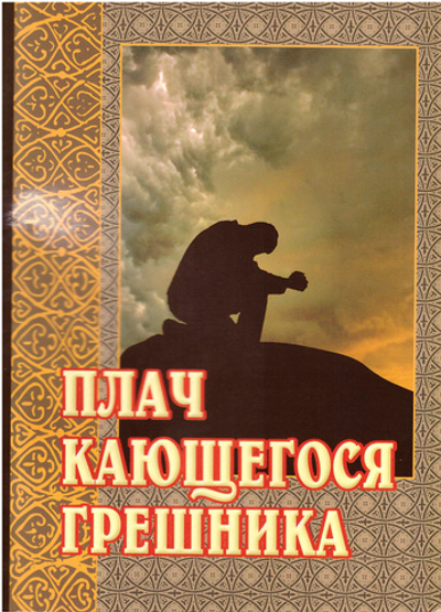 Плач кающегося грешника с приложением канона покаянного ко Господу нашему Иисусу Христу