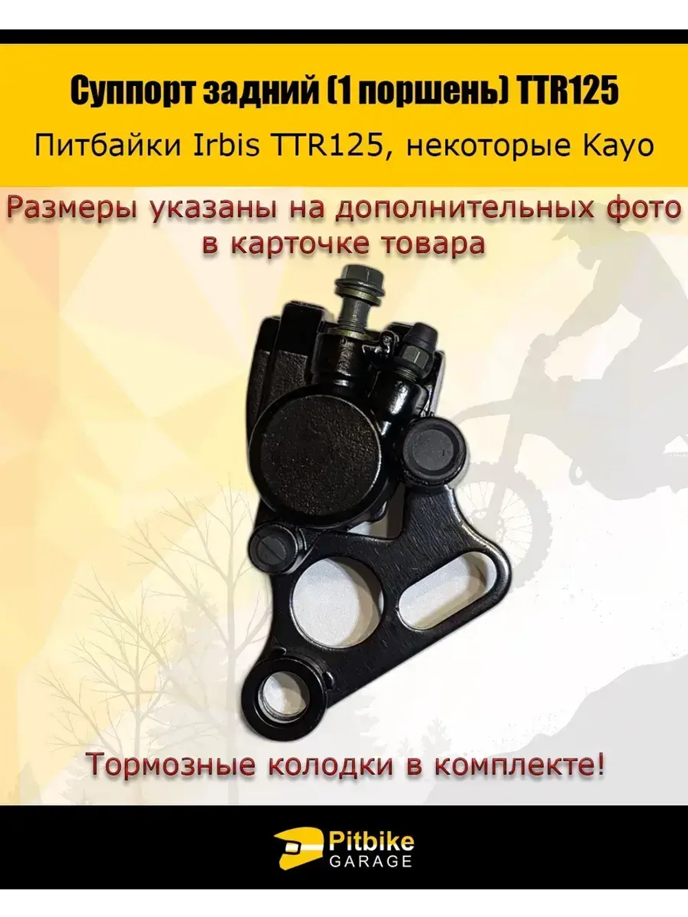 Суппорт задний (1 поршень) ttr125