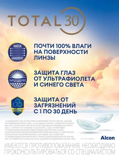 Ежемесячные контактные линзы Total30 (уп. 3 линзы)
