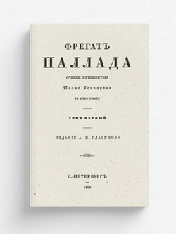 Фрегат Паллада. Том 1 | Гончаров Иван Александрович