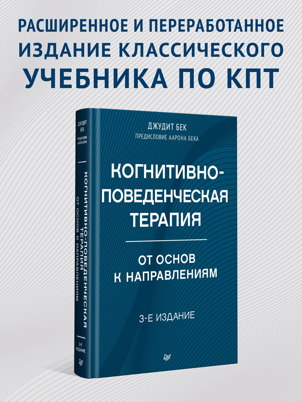 Когнитивно-поведенческая терапия. От основ к направлениям. 3-е издание