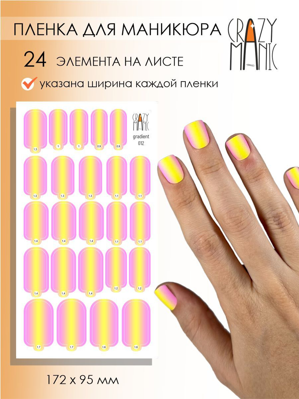 Crazy Manic Плёнки для ногтей для маникюра gradient 012
