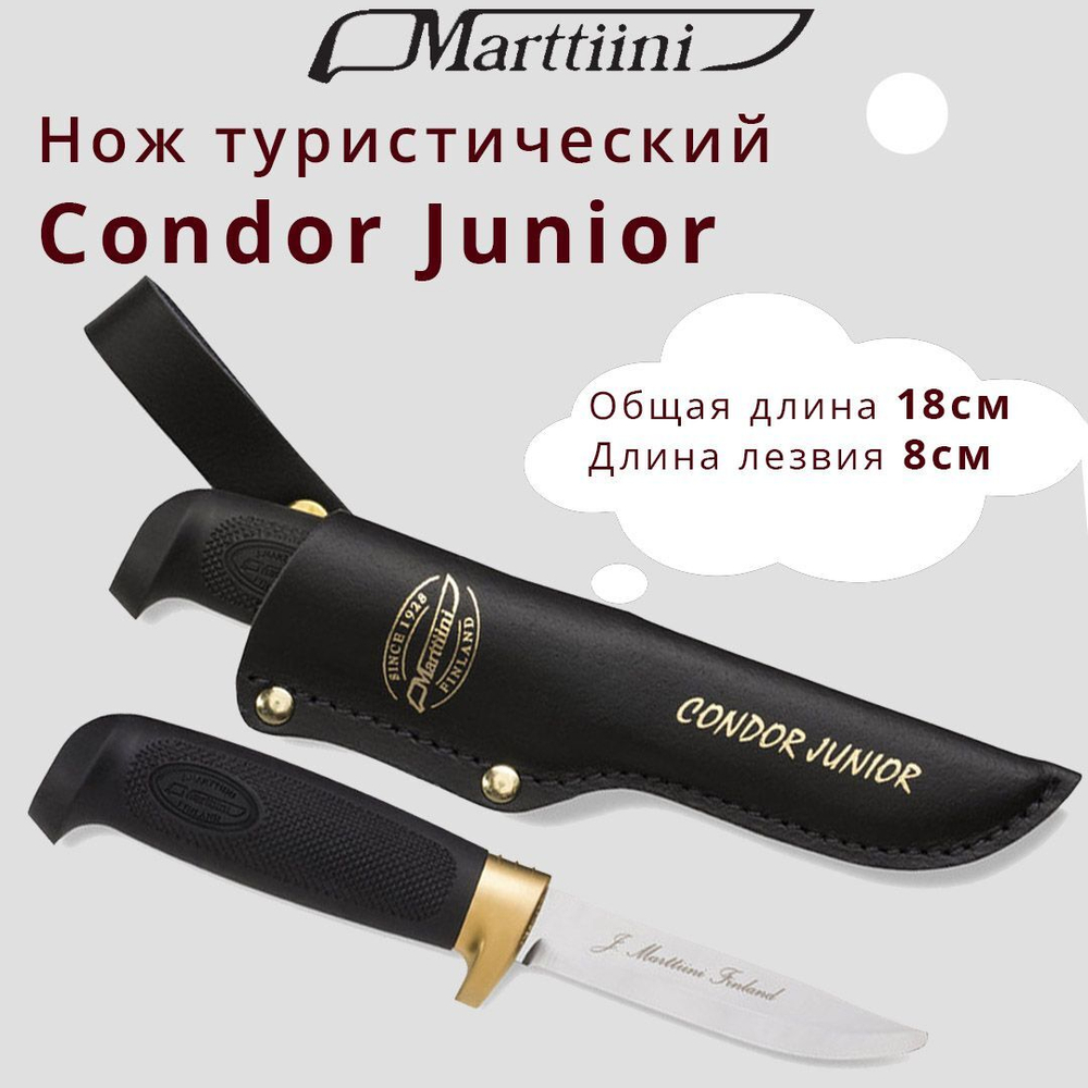 Нож туристический Marttiini Condor Junior