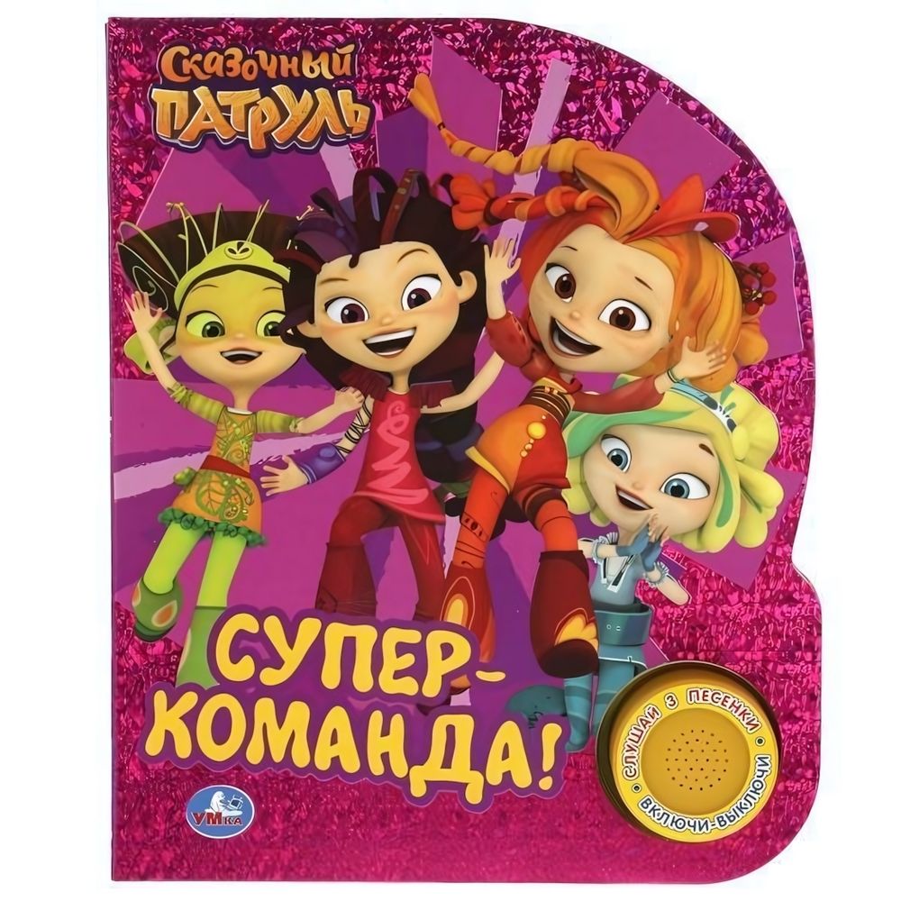 Книга озвуч. (1 кн. 3 песни) &quot;Супер-команда. Сказочный патруль&quot; 9785506038528 (Умка)