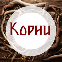 Корни