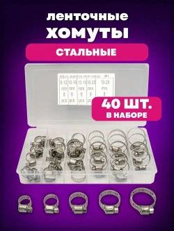 Хомуты металлические набор из стали, 40 штук
