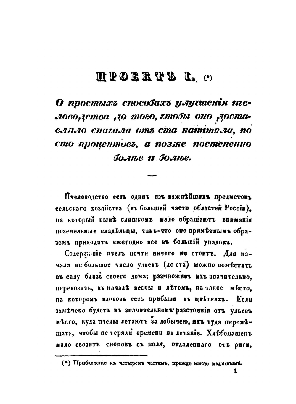 Практическое пчеловодство. Часть 5 и последняя, заключающая в себе дополнения к четырем предыдущим чатям, равно необходимым как для пасечников, так и для бортников. | Н. Витвицкий