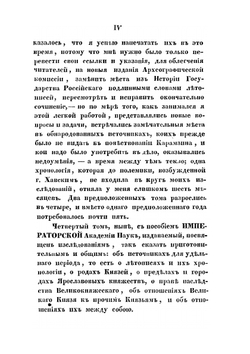 Исследования, замечания и лекции о русской истории. Том 4 | М. П. Погодин
