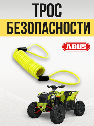 Трос безопасности