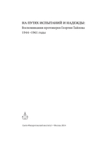 На путях испытаний и надежды