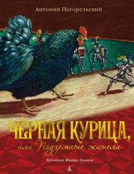 Черная курица, или Подземные жители