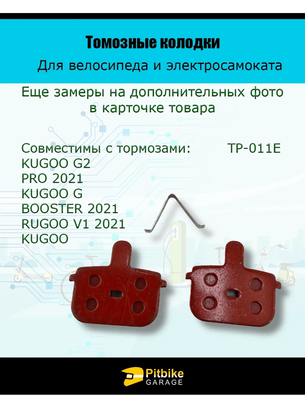 - - Колодки тормозные TP-011E для самоката и велосипеда