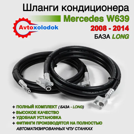 Задний контур кондиционера Mercedes W639 Long (с 2008г.-2014г.) рест.