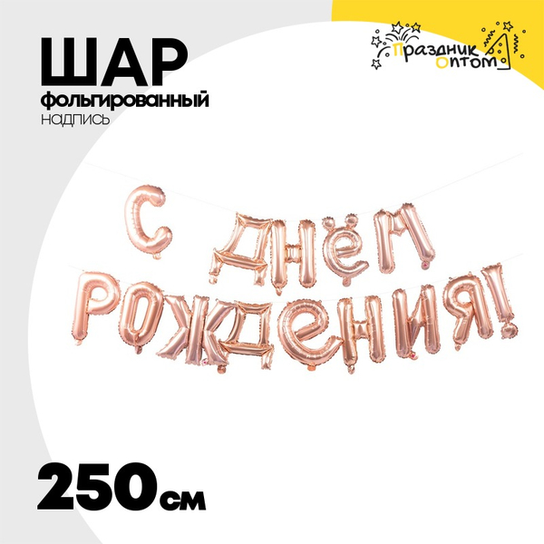 
          Шар фольгированный Надпись "С днем рождения" 250 см (Розовое Золото)