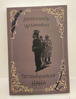 Петербургская Нана