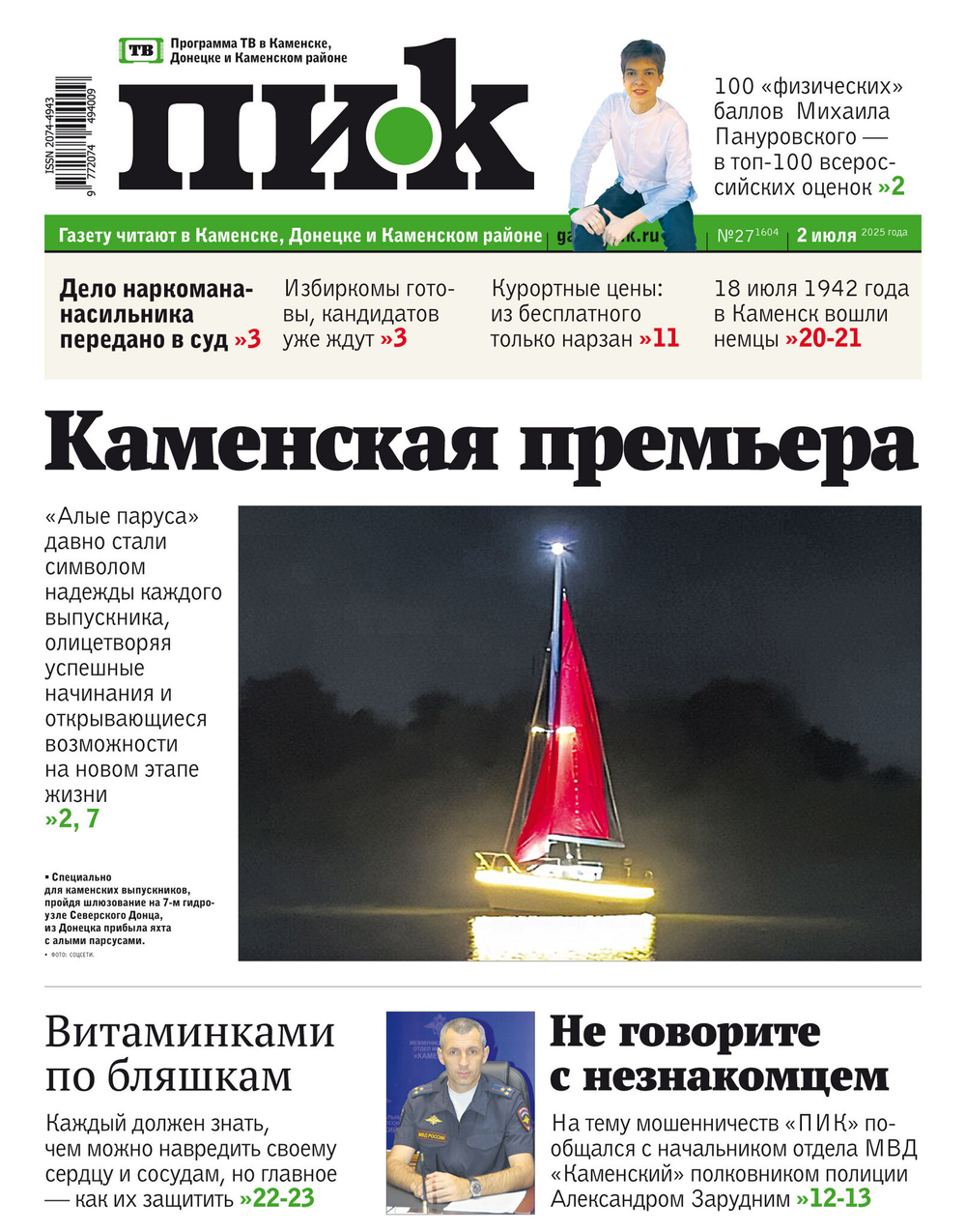 Газета "ПИК" № 27 02.07.2025
