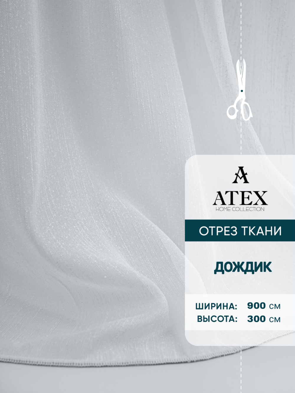 Тюль дождик на отрез